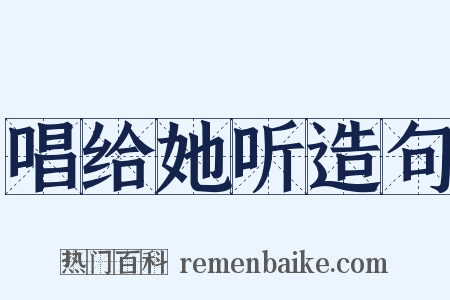 唱给她听造句是什么意思的图片